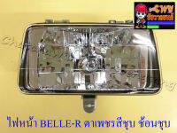 ไฟหน้า BELLE-R (เฉพาะโคมไฟ) ตาเพชรสีชุบ ช้อนชุบ (32469)