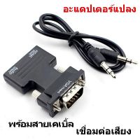 hdmi female to vga male อะแดปเตอร์แปลง พร้อมสายเคเบิ้ลเชื่อมต่อเสียง 1080 p signal output