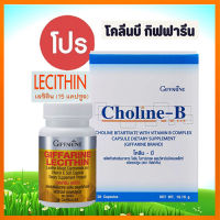 สุดคุ้มแพคคู่เซ็ต2ชิ้น?กิฟารีน โคลีนบี 1 กล่อง(30แคปซูล)แพคคู่?กิฟารีนเลซิติน15แคปซูล(1กระปุก)รหัส82037ป้องกันตับอักเสบ?รับประกันของแท้100%