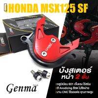 ( โปรสุดคุ้ม... )  บังสเตอร์หน้า บังสเตอร์ 2ชั้น ฝาครอบสเตอร์ มี 5 สี | HONDA MSX125 / MSX125SF / WAVE125 / DEMON125 | GENMA แท้  สุดคุ้ม เฟือง โซ่ แค ต ตา ล็อก เฟือง โซ่ เฟือง ขับ โซ่ เฟือง โซ่ คู่