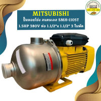 Mitsubishi ปั๊มหอยโข่ง สแตนเลส SMH-1105T 1.5HP 380V ท่อ 1.1/2"x 1.1/2" 3 ใบพัด