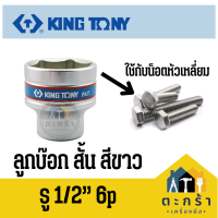 [พร้อมส่ง?] KINGTONY ลูกบ๊อก 6 เหลี่ยม สั้น รู 1/2 เบอร์ 8-46 MM ลูกบล็อค ลูกบ็อก