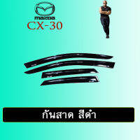 กันสาด Mazda CX-30 2020 สีดำ