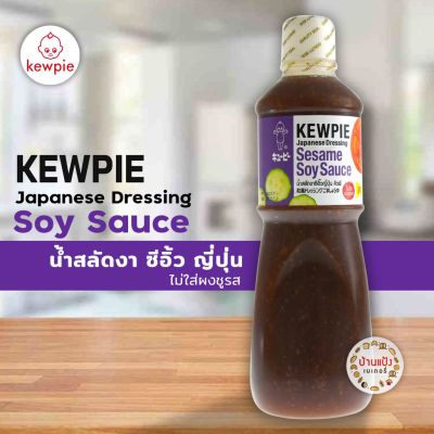 Kewpie น้ำสลัดงา คิวพี ซีอิ้วญี่ปุ่น 1000ml/ขวด 1ลิตร ไม่ใส่ผงชูรส เจ Japanese Dressing Sesame Soysauce