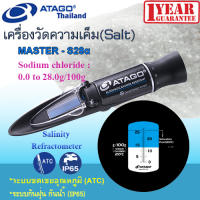 ATAGO รุ่น MASTER-S28α เครื่องมือวัดเกลือ Sodium Chloride ช่วงการวัด 0.0-28.0% (g/100g)  Salinity Refractometer