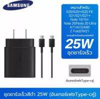 ชาร์จด่วน ชุดชาร์จเร็ว Samsung Super Charge 25W สายชาร์จ C To C TYPE-C to TYPE-C S22Ultra S22+ S22 S21 A52S A53 A80 A51 A71 A70 Note9 Note10 note 10+ Note20 S20 S21Ultra ชาร์จเร็ว ส่งจากไทย