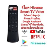 ❤️พร้อมส่ง❤️รีโมท SMART TV Hisense Voice สั่งงานด้วยเสียง Google Assistant ใช้แทนได้ทุกรุ่น ปุ่มตรงใช้ได้ทุกฟังชั่น เชื่อมต่อใช้งานได้เลย