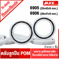 6905 6906 ตลับลูกปืนพลาสติก ( POM  Plastic  Ball Bearing ) 6905 POM 6906 POM ทนทาน ลูกปืนพลาสติก  ใช้งานได้ยาวนาน ไม่สึกง่าย จัดจำหนายโดยโดย AKE Torēdo