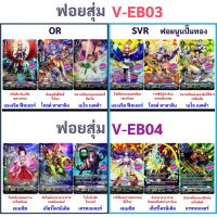 Sanook Jang ฟอยสุ่มหลังกล่อง แวนการ์ด V-EB03 V-EB04 OR 6 แบบ SVR 6 แบบ