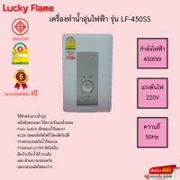 เครื่องทำน้ำอุ่น Lucky Flame รุ่น LF-450SS รับประกันหม้อต้ม 5ปี