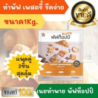 แพคคู่2ถุง พัฟท็อปป์ 1 กก Puff Topp Pastry Margarine มาการีน เนยเทียม สำหรับทำพาย