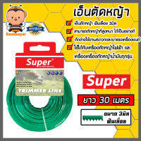 เอ็นตัดหญ้า ฟันเลื่อย 3มิล(สีเขียวอ่อน) SUPER มีให้เลือก 1-30เมตรและม้วนเต็ม เอ็นใส่เครื่องตัดหญ้า เอ็นคุณภาพ สายเอ็นตัดหญ้า เอ็นพลาสติกตัดหญ้า