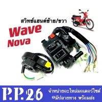 สวิทช์แฮนด์ เวฟ โนวา สวิทแฮนด์ เดิม สำหรับ Honda Wave Nova (ซ้าย+ขวา) สวิทปุ่มเหลือง สวิทสตาร์ทมือ wave nova พร้อมส่ง