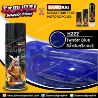 SAMURAI สีสเปรย์ซามูไร รถฮอนด้า สีน้ำเงินทวิสเตอร์ เบอร์ H222 * Twister Blue Honda - 400ml