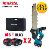 เลื่อยโซ่แบต เลื่อยโซ่ไร้สาย Makita 258V บาร์ 11 นิ้ว