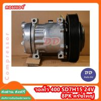 มือ1 ส่งเร็ว!! คอมแอร์ วอลโว่ 400 SD7H15 24V 8PK ครัชใหญ่ COMPRESSOR VOLVO 400 8PK คอมเพรสเซอร์ # คอมแอร์รถยนต์ #คอมแอร์