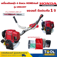 HONDA  เครื่องตัดหญ้า 4 จังหวะ HONDAแท้  รุ่น UMK435T พร้อมก้านแท้ทั้งชุด มีการรับประกัน