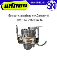 ปั๊มลมเบรค	TOYOTA VIGO เบนซิน	 ของแท้ ของถอด สภาพสินค้าตามในรูป  ** กรุณาแชทสอบถามก่อนสั่งซื้อ **