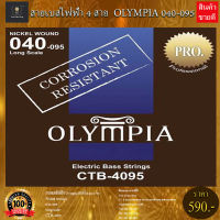 สายเบสไฟฟ้า Olympia 040-095