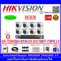 Hikvision ชุดกล้องวงจรปิด 2MP รุ่น DS-2CE76D0T-ITMFS 3.6 (8)+ เครื่องบันทึกภาพ DVR รุ่น iDS-7208HQHI-M1/S (1)+ชุดอุปกรณ์