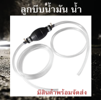 ลูกบีบน้ำมัน น้ำ ปั้มน้ำมัน ปั้มน้ำ Manual Hand Pump พร้อมสายยาว 1.8 เมตร