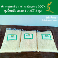 ข้าวหอมมะลินครพนมปี64 100%  หอมนุ้ม อร่อย  1 กก. ได้ 3ถุง