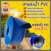 สายส่งน้ำ PVC ขนาด 3นิ้ว ยาว 50เมตร สายส่งน้ำพีวีซี สายส่งน้ำผ้าใบเคลือบPVC สายส่งน้ำเข้านา สายดูดน้ำ สายส่งน้ำเกษตร