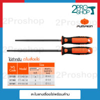 PUMPKIN ตะไบแทงเลื่อยโซ่พร้อมด้าม ขนาด8นิ้ว ตะไบเลื่อยโซ่ 4.8mm./ 5.5 mm. (51140)(51141)