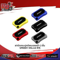 ฝาปิดกระปุกดิสเบรคหน้า 2 ชั้น SPEEDY MSLAZ/R15 ใช้ XSR