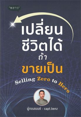 หนังสือ   เปลี่ยนชีวิตได้ ถ้าขายเป็น Selling Zero to Hero