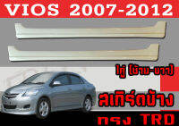 สเกิร์ตแต่งข้างรถยนต์ สเกิร์ตข้าง VIOS 2007 2008 2009 2010 2011 2012 ทรงTRD พลาสติกABS