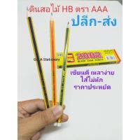 ดินสอไม้ HB ตรา AAA เหลาง่าย ใช้ดี ราคาประหยัด [ปลีก-ส่ง]