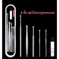 K48..ชุดเครื่องมือแคะหู 6 ชิ้น ชุดไม้แคะหูสแตนเลส ที่แคะหู อุปกรณ์แคะหู พร้อมกล่องใส่สวยงาม