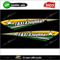 สติกเกอร์แต่ง Sonicเก่าส่วนท้าย TAXI ส่วนบุคคล