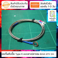 เทอร์โมคัปเปิ้ล Thermocouple Type K แบบหางปลากลม 6mm ยาว 1 เมตร