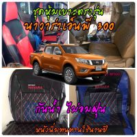 ชุดหุ้มเบาะรถยนต์ สวมทับเข้ารูปตรงรุ่น นิสสันนาวาร่า(NAVARA NP300)หุ้มเบาะรถยนต์ เบาะรถยนต์ ชุดหุ้มเบาะ ชุดหุ้มเบาะหนัง ผ้าหุ้มเบาะ