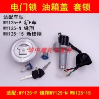 Adapter wh feng xiang WY125 - P/N WH125-15 motorcycle electric door lock key caps lock