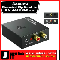 ตัวแปลงCoaxial Optical to AV AUX 3.5mm ตัวแปลงสัญญาณเสียง อะแดปเตอร์แปลงเสียง ตัวแปลงสัญญาณเสียงสเตอริโอ Digital to Analog