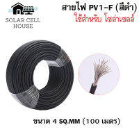 สายไฟสำหรับโซลาเซลล์(Worldsunlight) PV1-F 1x4 sq.mm (ดำ)(100เมตร) สำหรับงานโซล่าเซลล์