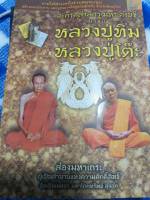 หนังสือ ตะกรุสาลิกามหาเศรษฐีบารมีหลวงปู่ทิมหลวงปู่โต๊ะ