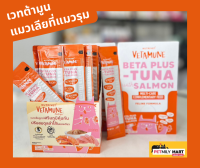 VETAMUNE  ขนมแมวเลียสูตรใหม่!!  กระตุ้นภูมิคุ้มกัน/ปรับสมดุลลำไส้ 12 g