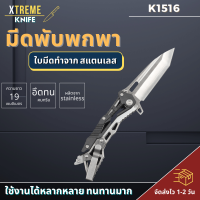 Xtreme Store มีดพับ มีดพกพา มีด มีดพับพกพา มีดสเตนเลส มีดเดินป่า มีดอเนกประสงค์ มีดเน็บพกพาสะดวก ใบมีดคมกริบด้าม จัดส่งรวดเร็ว 1-2 วัน