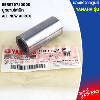 BBRE76740000 บูทชามใส่เม็ด เเท้เบิกศูนย์ YAMAHA ALL NEW AEROX