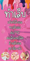 ป้ายไวนิลทำเล็บ MB438 แนวตั้ง พิมพ์ 1 ด้าน พร้อมเจาะตาไก่ ทนแดดทนฝน เลือกขนาดได้ที่ตัวเลือกสินค้า