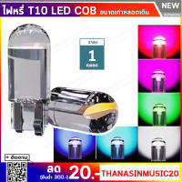 หลอดไฟ หรี่ ขั้วT10 LED COB 194 168 (1หลอด) ขนาดเท่าหลอดเดิม 1:1 ไฟส่องป้ายทะเบียน