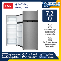 ตู้เย็น 2 ประตู TCL รุ่น F207TMG ขนาด 7.2Q สีเงิน (รับประกันสินค้านาน 10 ปี)