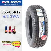 265/65R17 ยี่ห้อ Falken รุ่น WILDPEAK A/T AT3WA ยางรถยนต์ใหม่ (ล็อตผลิตปี23)?(ราคาต่อ1เส้น)? ยางคุณภาพสูงระดับโลก แถมจุกแต่งสีทุกเส้น