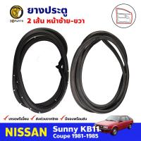 ยางประตู คู่หน้า สำหรับ Nissan Sunny KB11 Coupe ปี 1981-1985 (คู่) นิสสัน ซันนี่ ยางกันกระแทก ยางประตูรถยนต์ คุณภาพดี