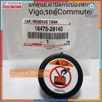 แท้ศูนย์ ฝาปิดกระป๋องพักน้ำ VIGO,REVO,รถตู้ COMMUTER KDH222 (108kPa) รหัส.16475-28140 flashsale ลดกระหน่ำ