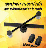 ชุดประแจถอดถังซัก ลูกบล็อกถอดน็อตเครื่องซักผ้า(มีให้เลือกขนาด 36 และ 38 mm) อุปกรณ์สำหรับถอดถังเครื่องซักผ้า ประแจถอดถัง อะไหล่เครื่องซักผ้า